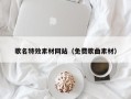 鄂尔多斯歌名特效素材网站（免费歌曲素材）