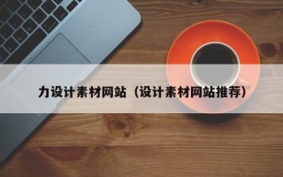 鄂尔多斯力设计素材网站（设计素材网站推荐）
